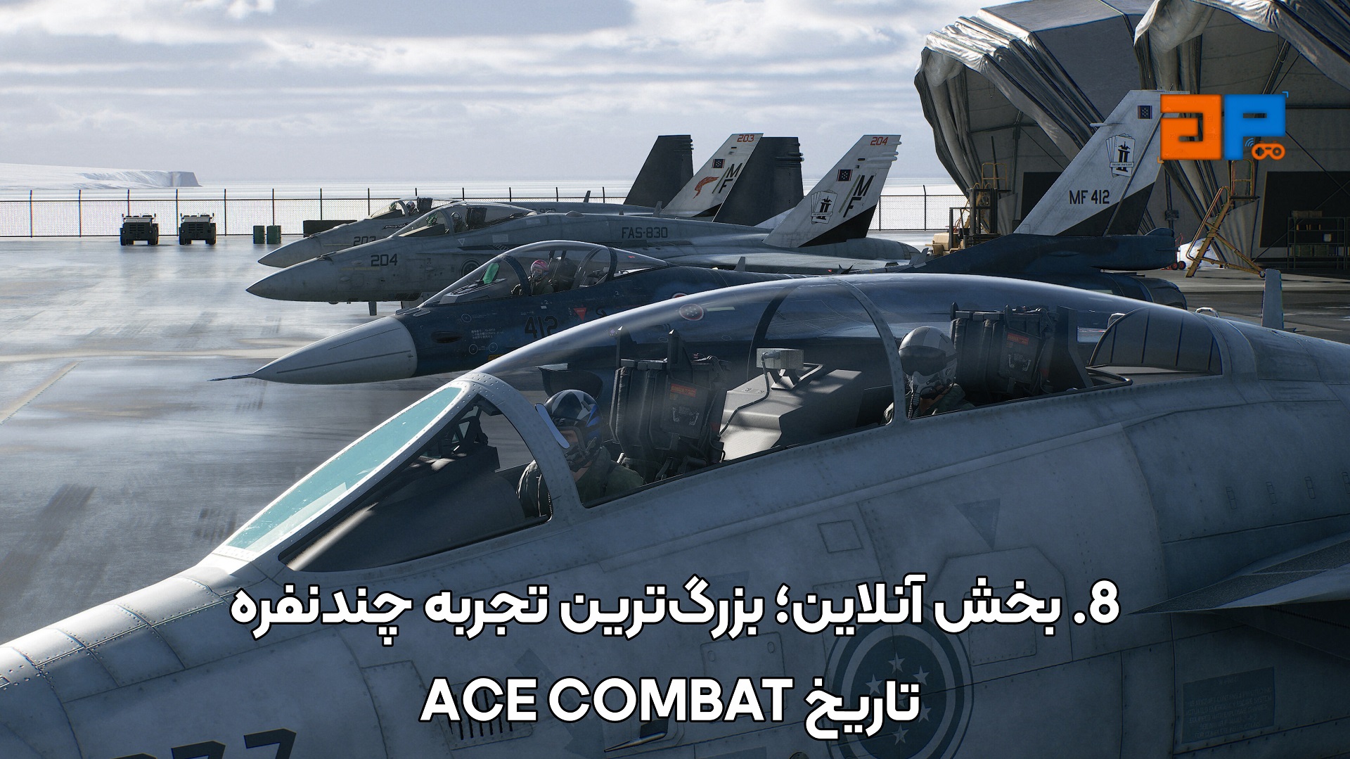 8. بخش آنلاین؛ بزرگ&zwnj;ترین تجربه چندنفره تاریخ ACE COMBAT